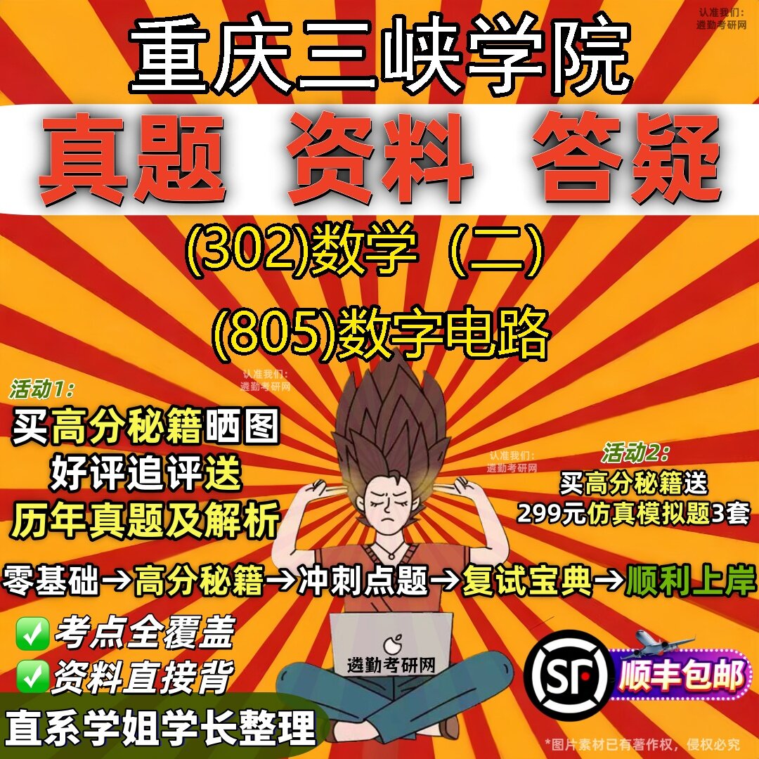 2027重庆三峡学院研究生考试 (302)数学(二) (805)数字电路真题教材辅导知识点题库笔记考研考试资料