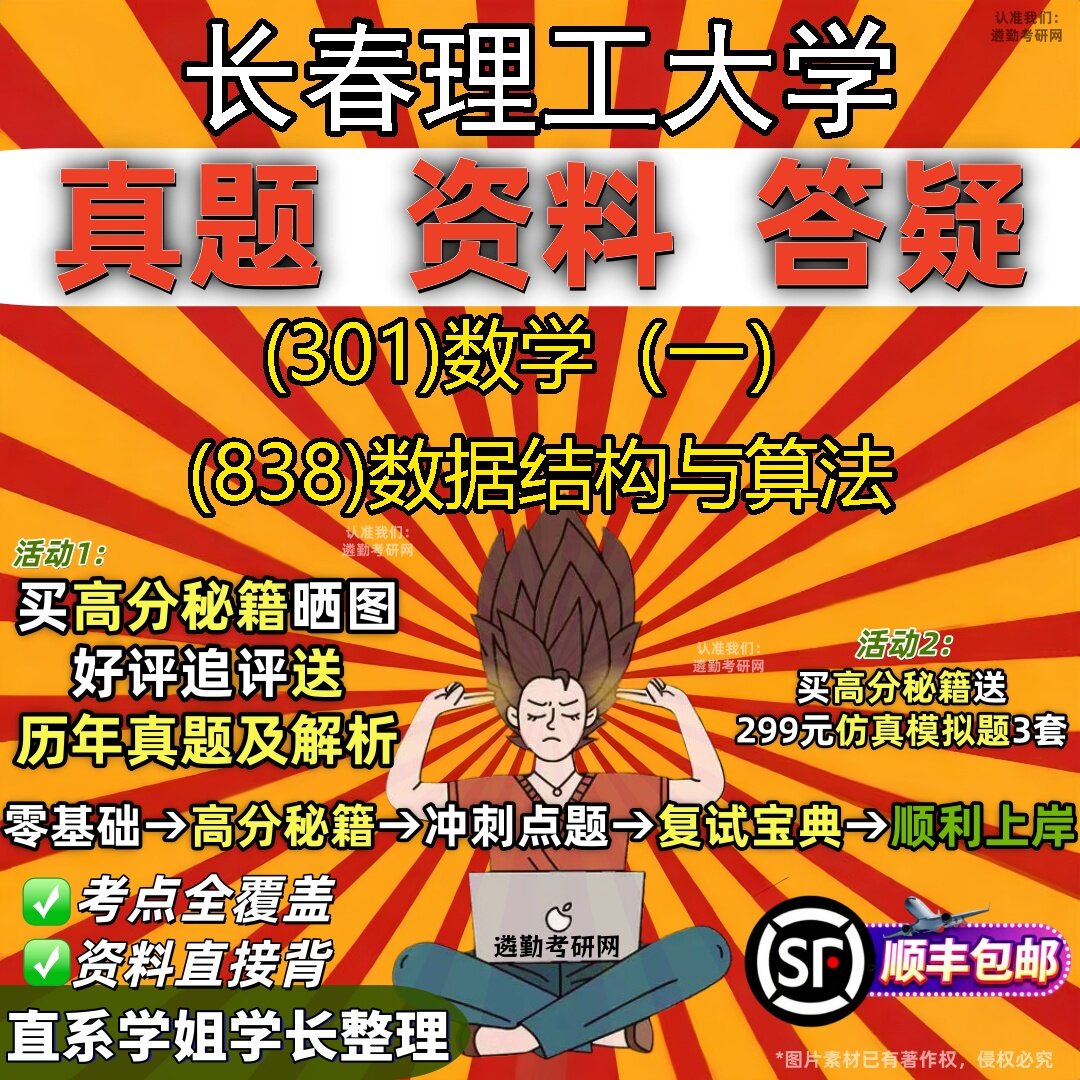 2027长春理工大学研究生考试 (301)数学（一） (838)数据结构与算法真题教材辅导知识点题库笔记考研考试资料
