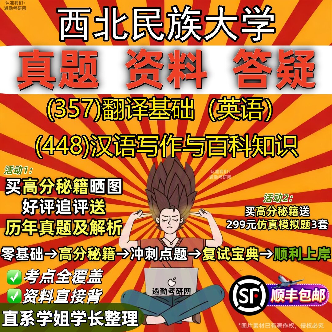 2027西北民族大学研究生考试 (357)翻译基础（英语） (448)汉语写作与百科知识真题教材辅导知识点题库笔记考研考试资料