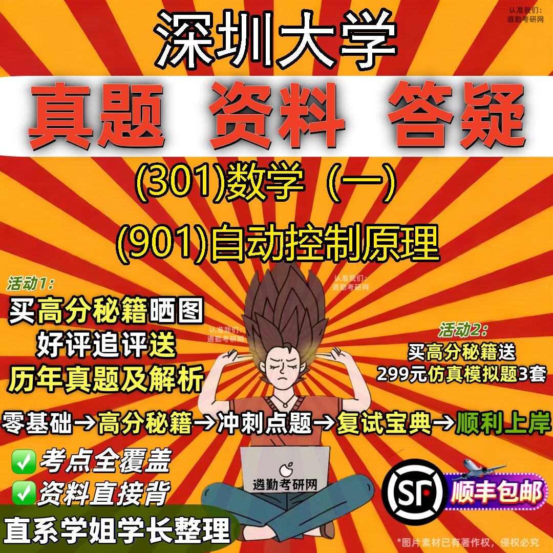 2027深圳大学研究生考试 (301)数学（一） (901)自动控制原理真题教材辅导知识点题库笔记考研考试资料