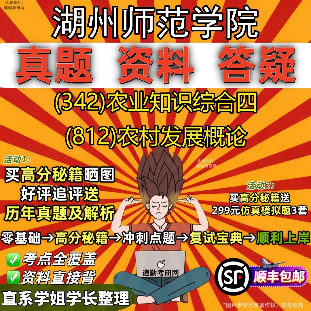 2027湖州师范学院研究生考试 (342)农业知识综合四 (812)农村发展概论真题教材辅导知识点题库笔记考研考试资料