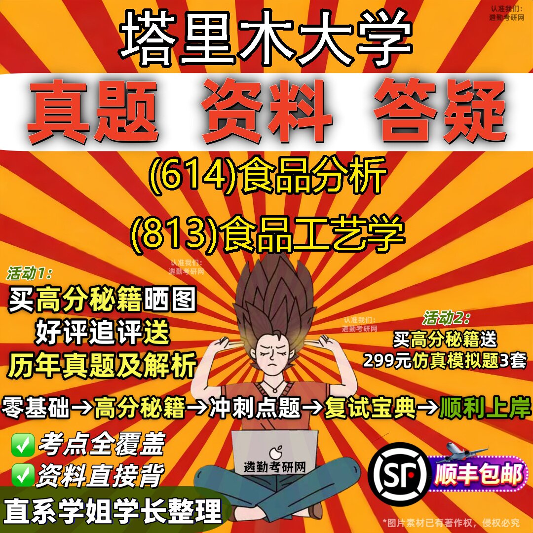 2027塔里木大学研究生考试 (614)食品分析 (813)食品工艺学真题教材辅导知识点重点总结精编导师题库笔记考研考试资料