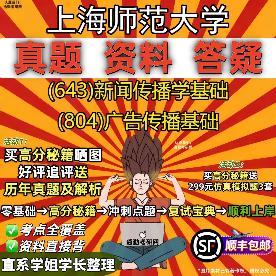 2027上海师范大学研究生考试 (643)新闻传播学基础 (804)广告传播基础真题教材辅导知识点重点总结精编导师题库笔记考研考试资料