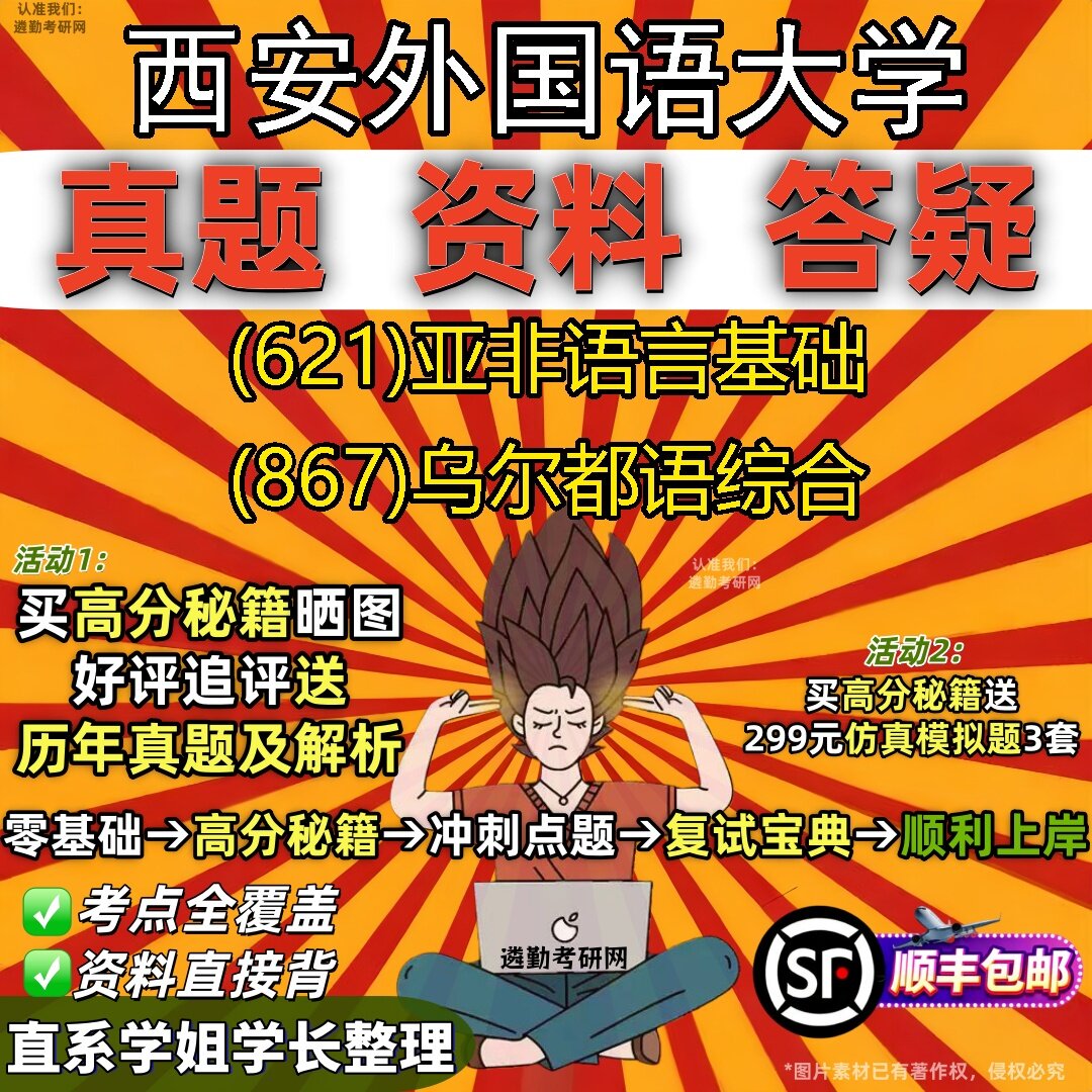 2027西安外国语大学研究生考试 (621)亚非语言基础 (867)乌尔都语综合真题教材辅导知识点题库笔记考研考试资料