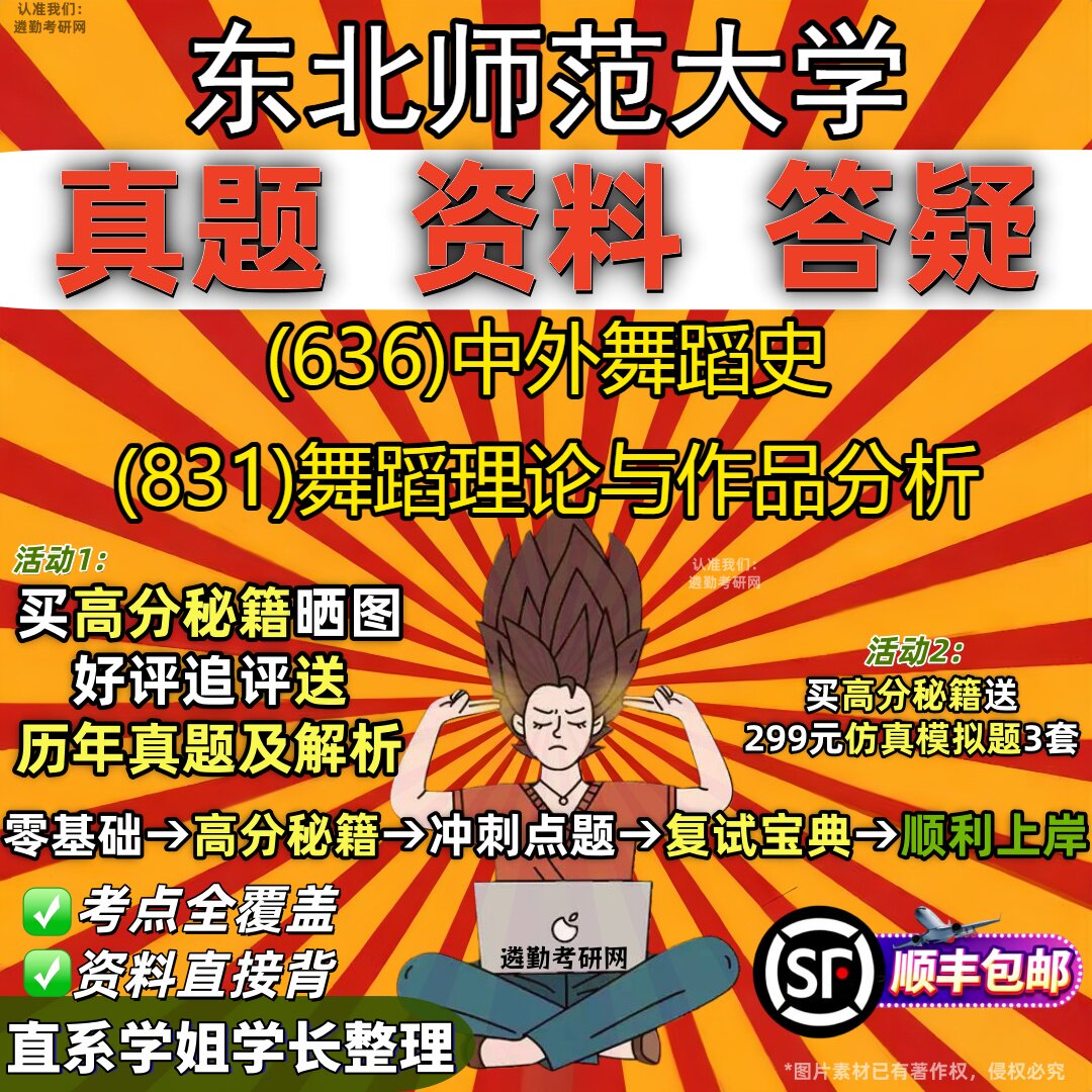 2027东北师范大学研究生考试 (636)中外舞蹈史 (831)舞蹈理论与作品分析真题教材辅导知识点重点总结精编导师题库笔记考研考试资料