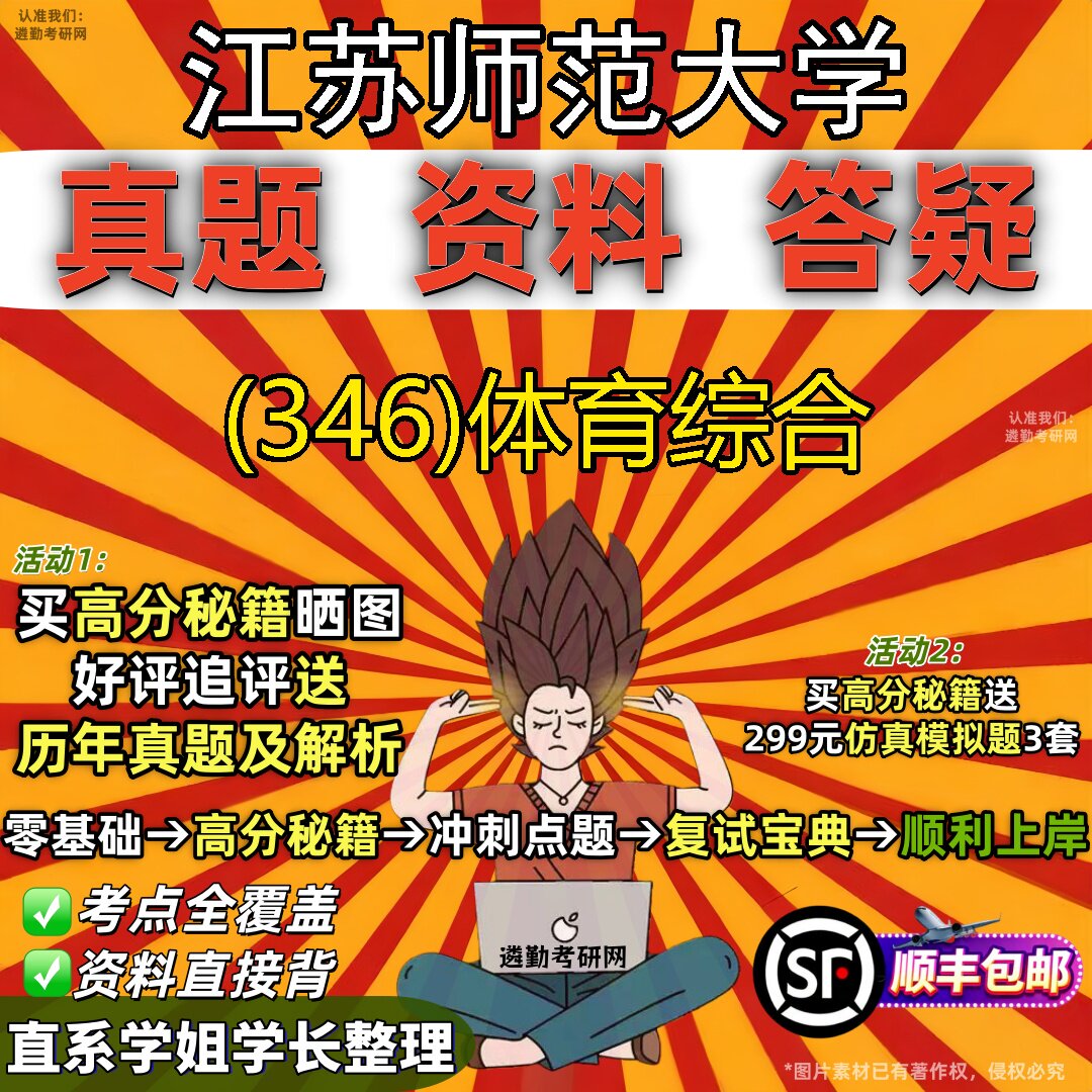 2027江苏师范大学研究生考试 (346)体育综合真题教材辅导知识点题库笔记考研考试资料