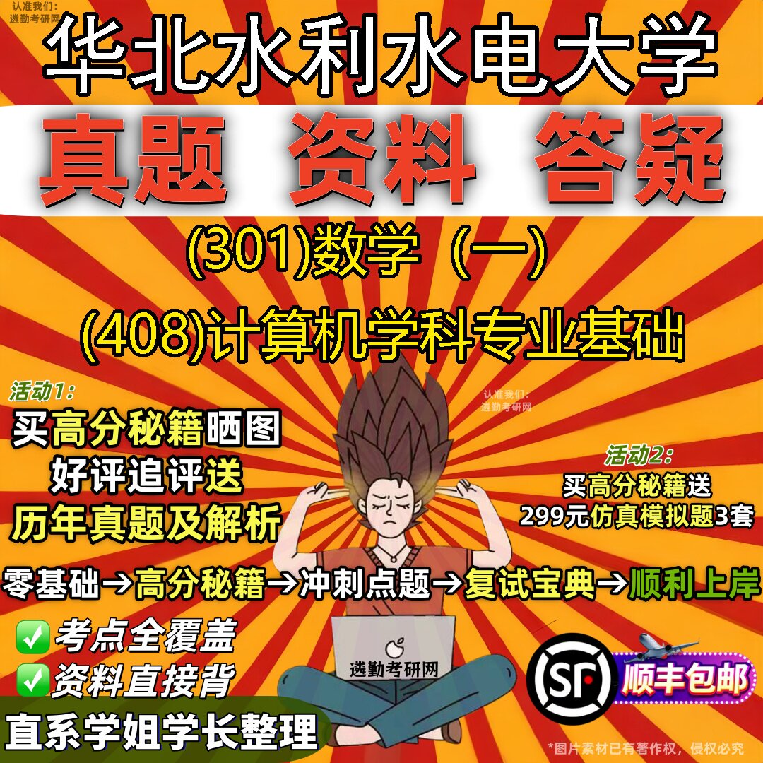 2027华北水利水电大学研究生考试 (301)数学(一) (408)计算机学科专业基础真题教材辅导知识点题库笔记考研考试资料
