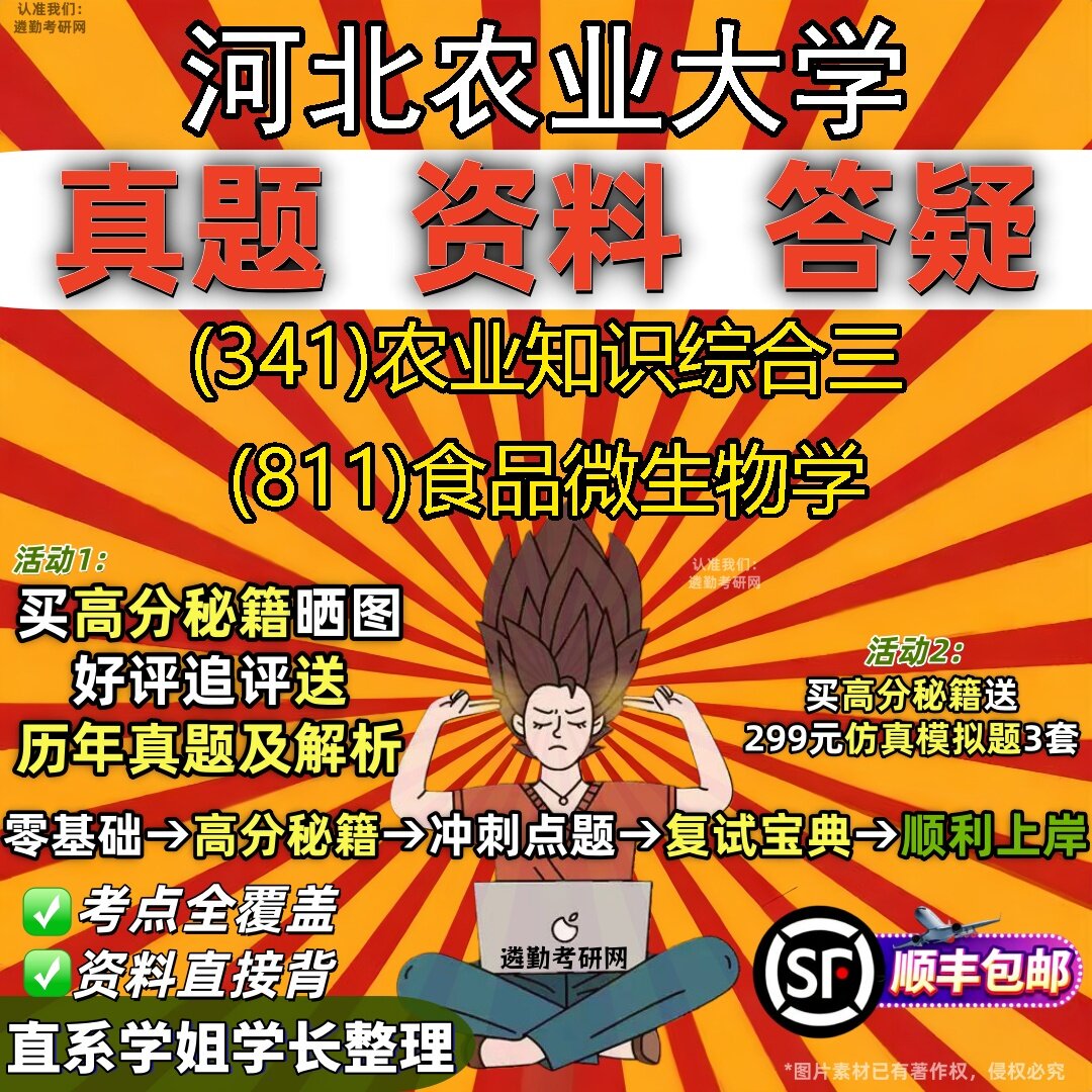 2027河北农业大学研究生考试 (341)农业知识综合三 (811)食品微生物学真题教材辅导知识点题库笔记考研考试资料