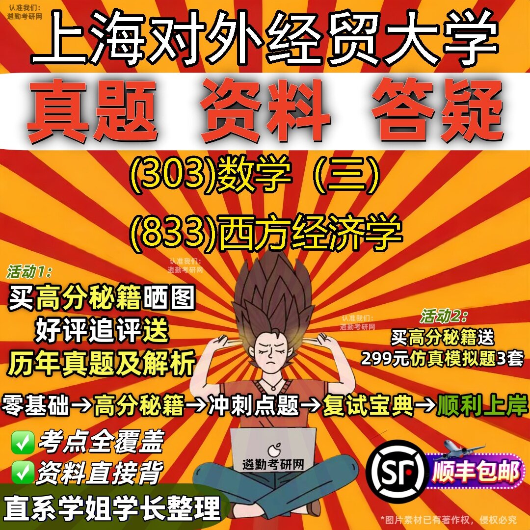 2027上海对外经贸大学研究生考试 (303)数学（三） (833)西方经济学真题教材辅导知识点题库笔记考研考试资料