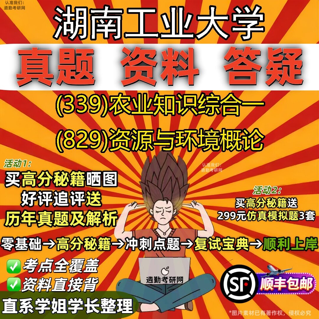 2027湖南工业大学研究生考试 (339)农业知识综合一 (829)资源与环境概论真题教材辅导知识点题库笔记考研考试资料