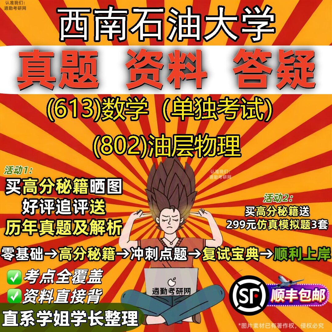2027西南石油大学研究生考试 (613)数学(单独考试) (802)油层物理真题教材辅导知识点题库笔记考研考试资料