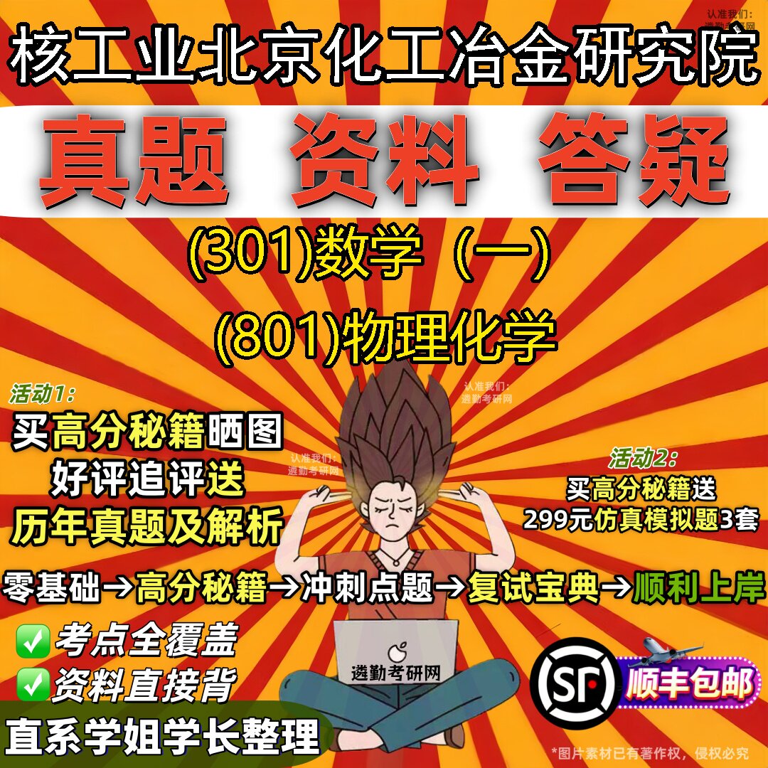 2027核工业北京化工冶金研究院研究生考试 (301)数学（一） (801)物理化学真题教材辅导知识点题库笔记考研考试资料