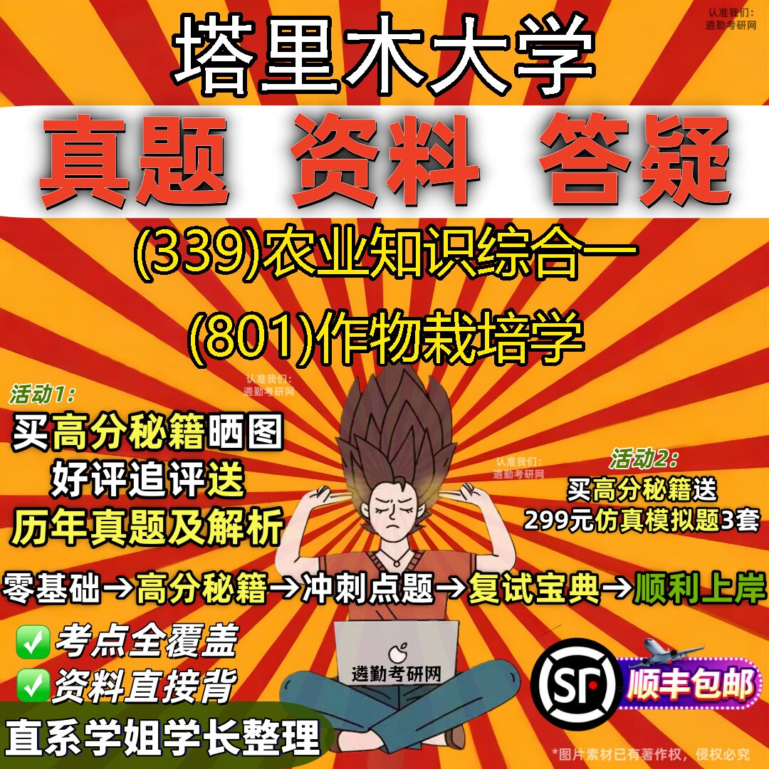 2027塔里木大学研究生考试 (339)农业知识综合一 (801)作物栽培学真题教材辅导知识点重点总结精编导师题库笔记考研考试资料