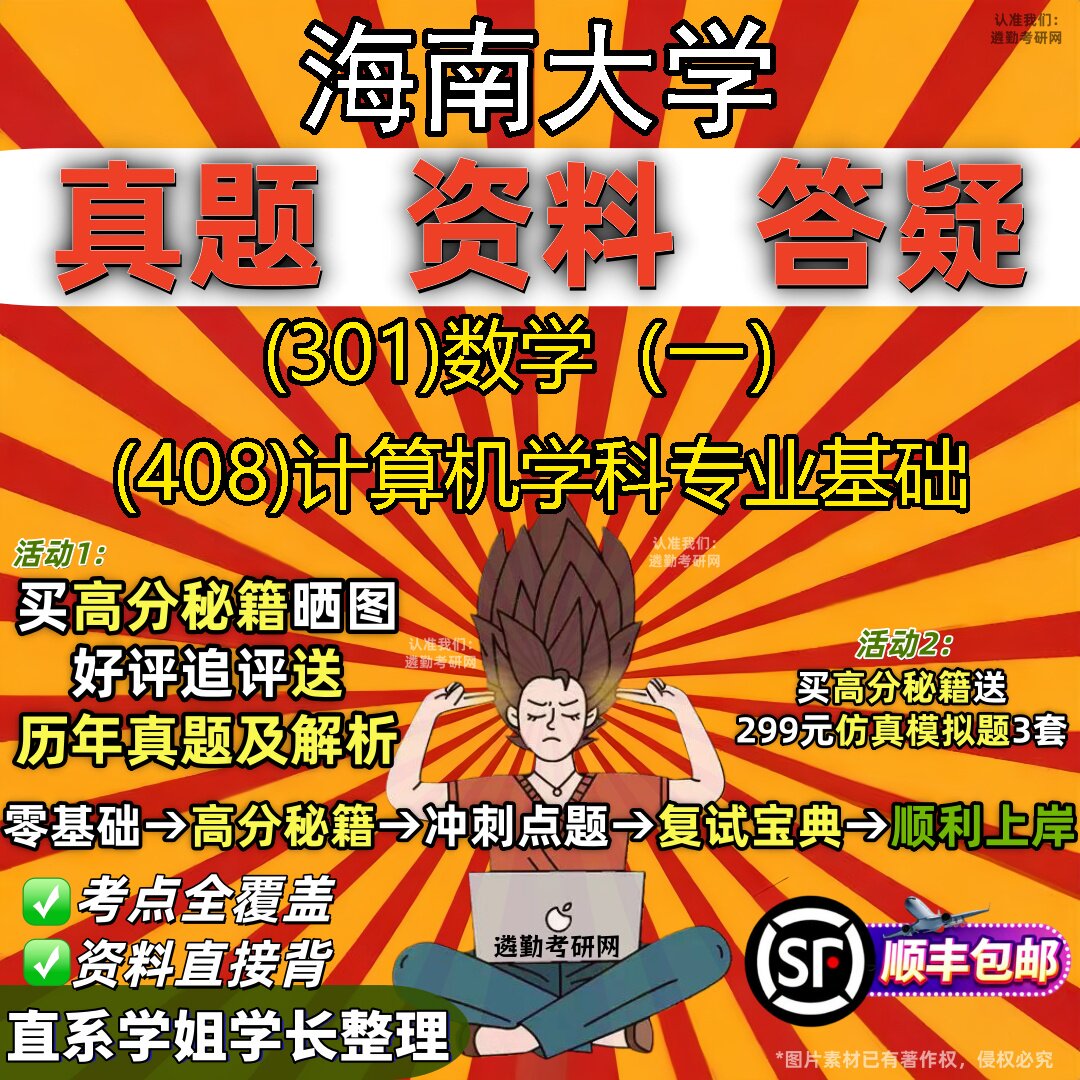 2027海南大学研究生考试 (301)数学(一) (408)计算机学科专业基础真题教材辅导知识点题库笔记考研考试资料