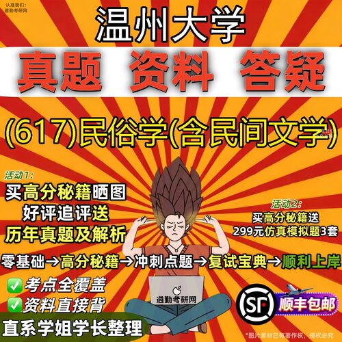 2027温州大学研究生考试 (617)民俗学(含民间文学)真题教材辅导知识点题库笔记考研考试资料