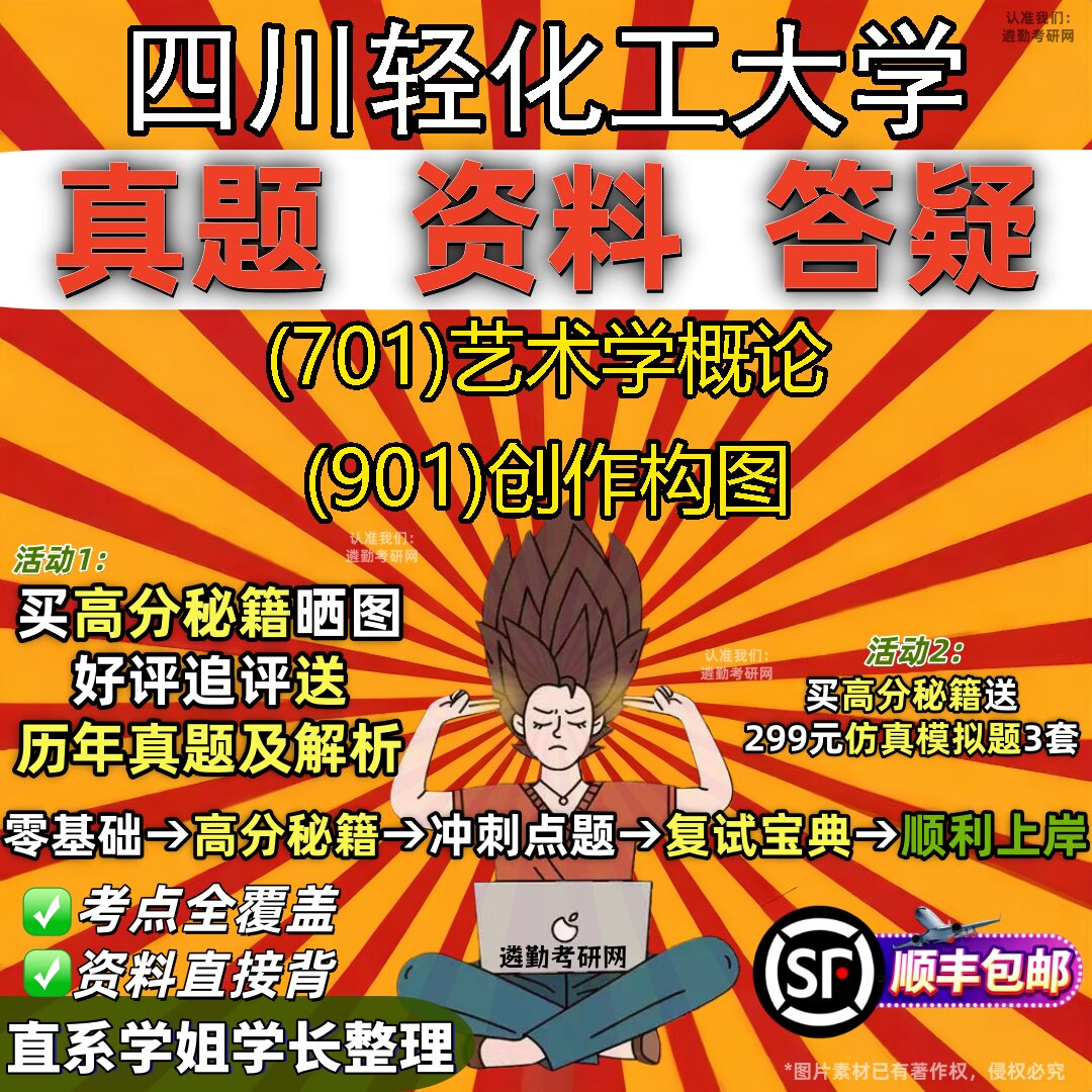 2027四川轻化工大学研究生考试 (701)艺术学概论 (901)创作构图真题教材辅导知识点重点总结精编导师题库笔记考研考试资料
