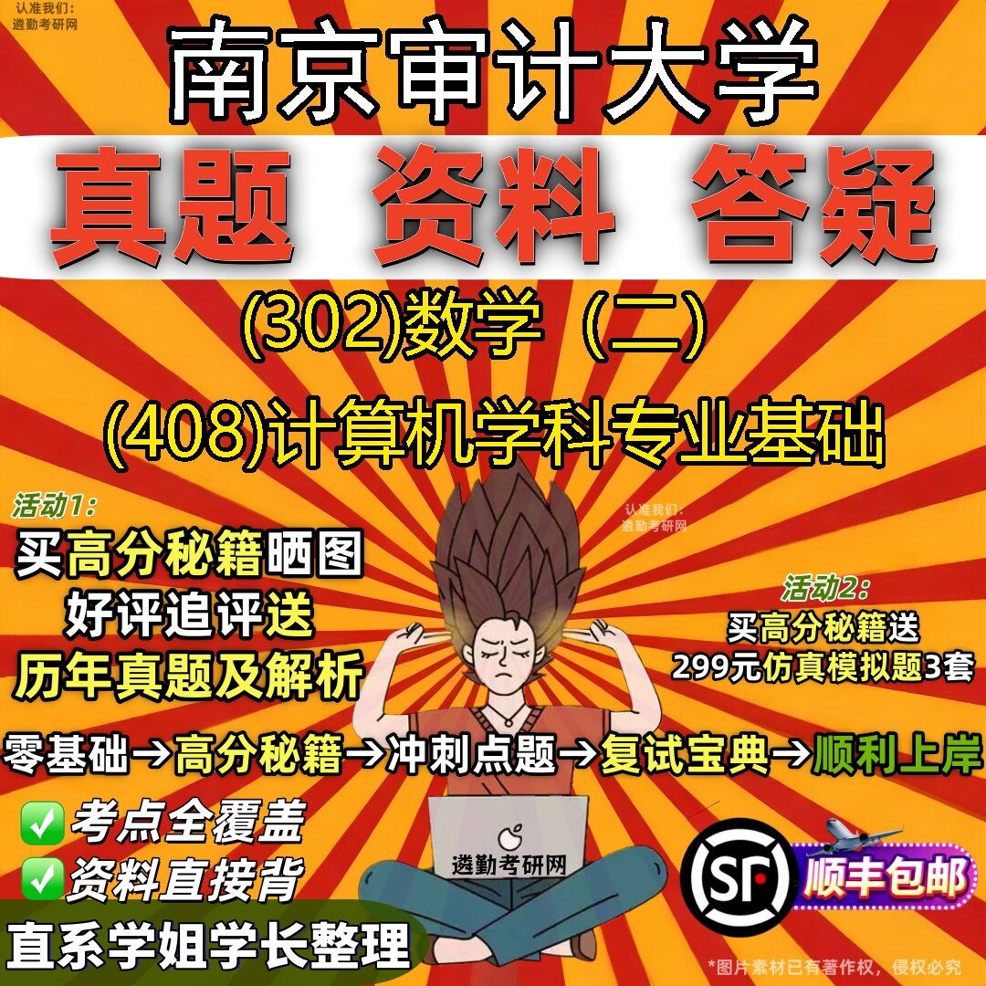 2027南京审计大学研究生考试 (302)数学(二) (408)计算机学科专业基础真题教材辅导知识点题库笔记考研考试资料