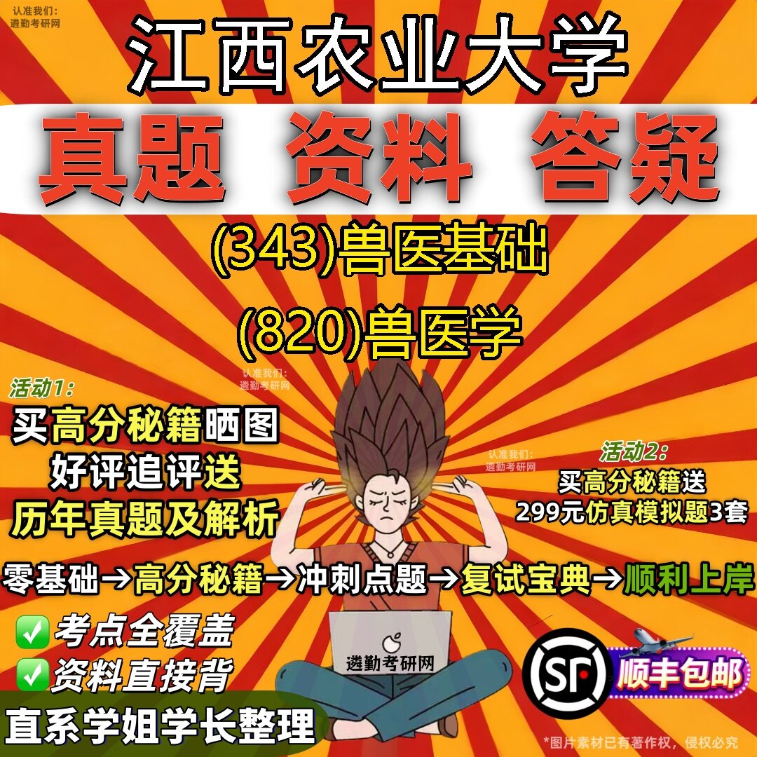 2027江西农业大学研究生考试 (343)兽医基础 (820)兽医学真题教材辅导知识点题库笔记考研考试资料