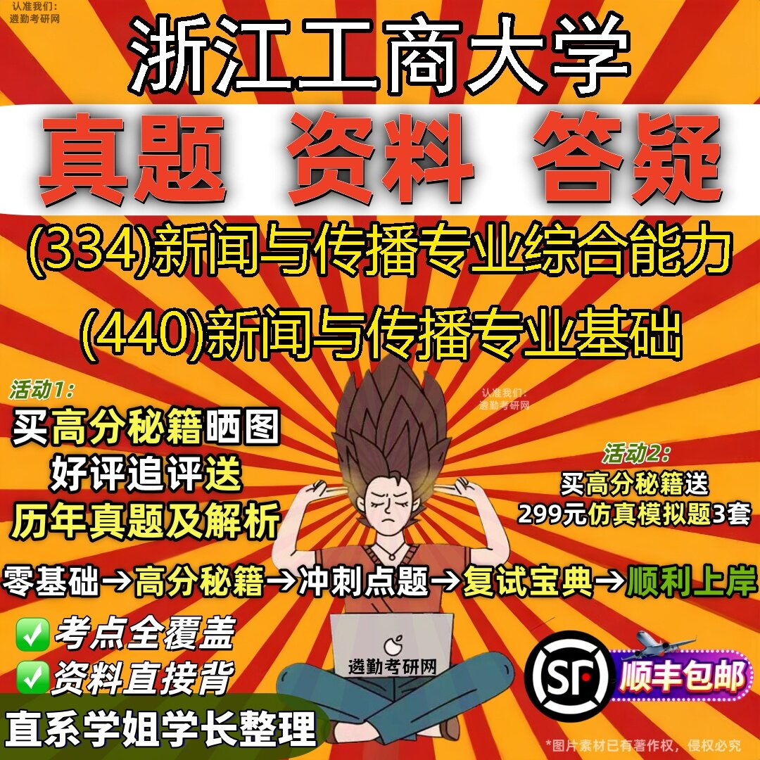 2027浙江工商大学研究生考试 (334)新闻与传播专业综合能力 (440)新闻与传播专业基础真题教材辅导知识点题库笔记考研考试资料