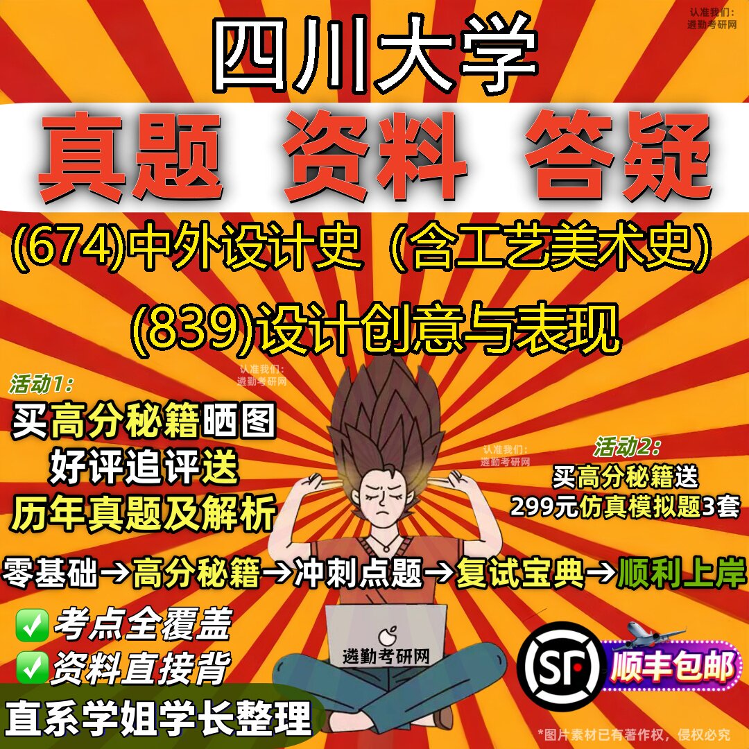 2027四川大学研究生考试 (674)中外设计史(含工艺美术史) (839)设计创意与表现真题教材辅导知识点重点总结题库笔记考研考试资料
