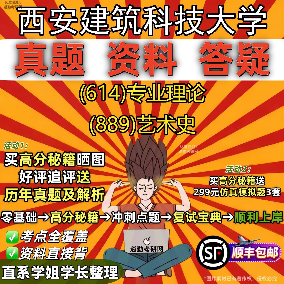 2027西安建筑科技大学研究生考试 (614)专业理论 (889)艺术史真题教材辅导知识点题库笔记考研考试资料