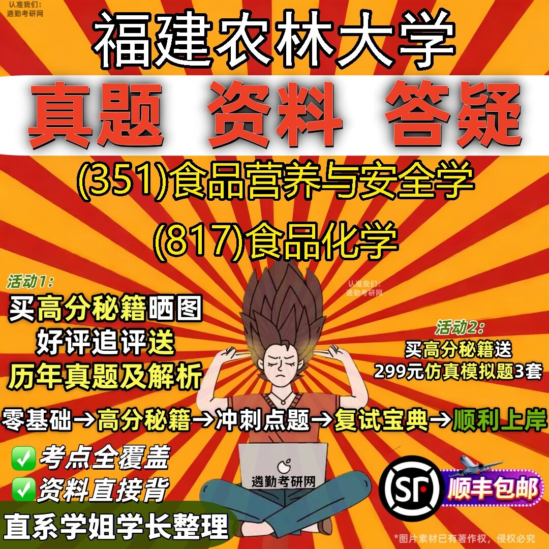 2027福建农林大学研究生考试 (351)食品营养与安全学 (817)食品化学真题教材辅导知识点题库笔记考研考试资料