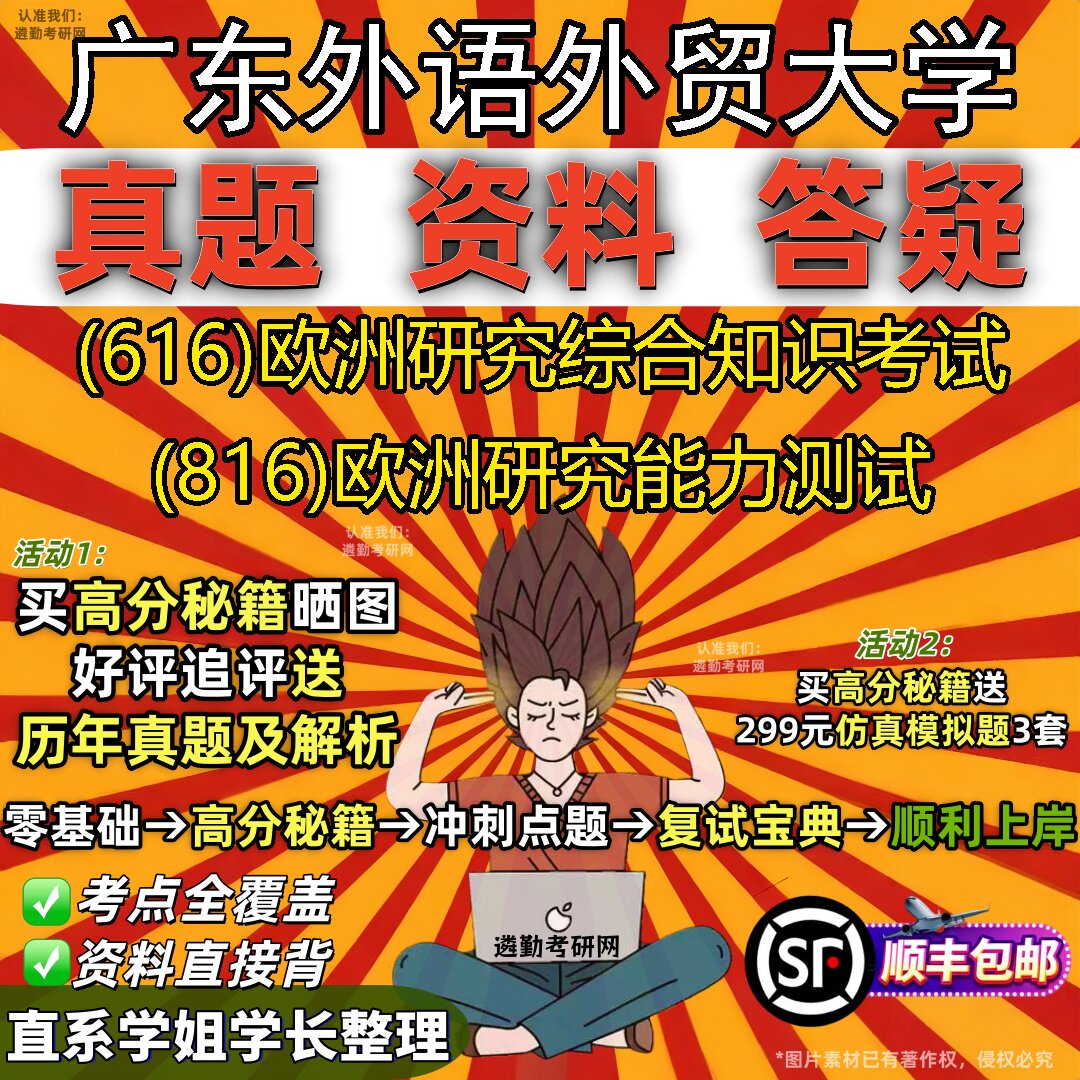 2027广东外语外贸大学研究生考试 (616)欧洲研究综合知识考试 (816)欧洲研究能力测试真题教材辅导知识点题库笔记考研考试资料
