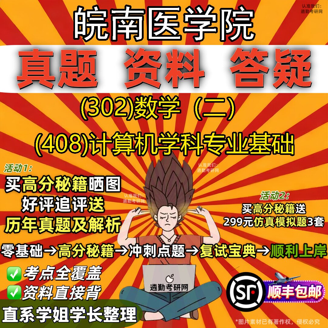 2027皖南医学院研究生考试 (302)数学（二） (408)计算机学科专业基础真题教材辅导知识点题库笔记考研考试资料