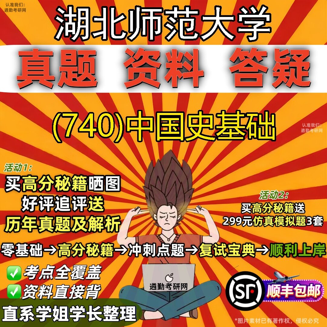 2027湖北师范大学研究生考试 (740)中国史基础真题教材辅导知识点题库笔记考研考试资料
