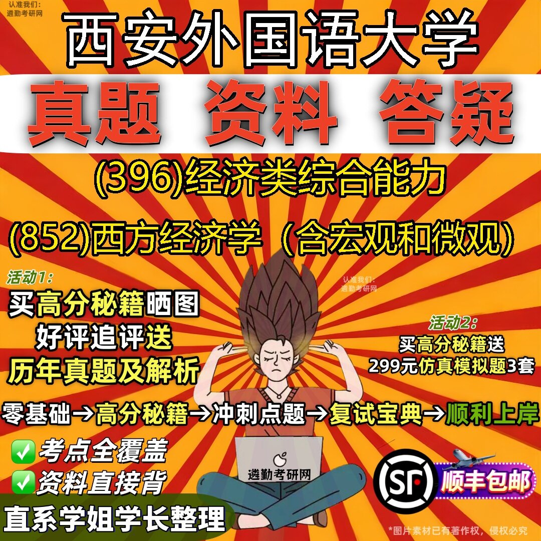 2027西安外国语大学研究生考试 (396)经济类综合能力 (852)西方经济学(含宏观和微观)真题教材辅导知识点题库笔记考研考试资料
