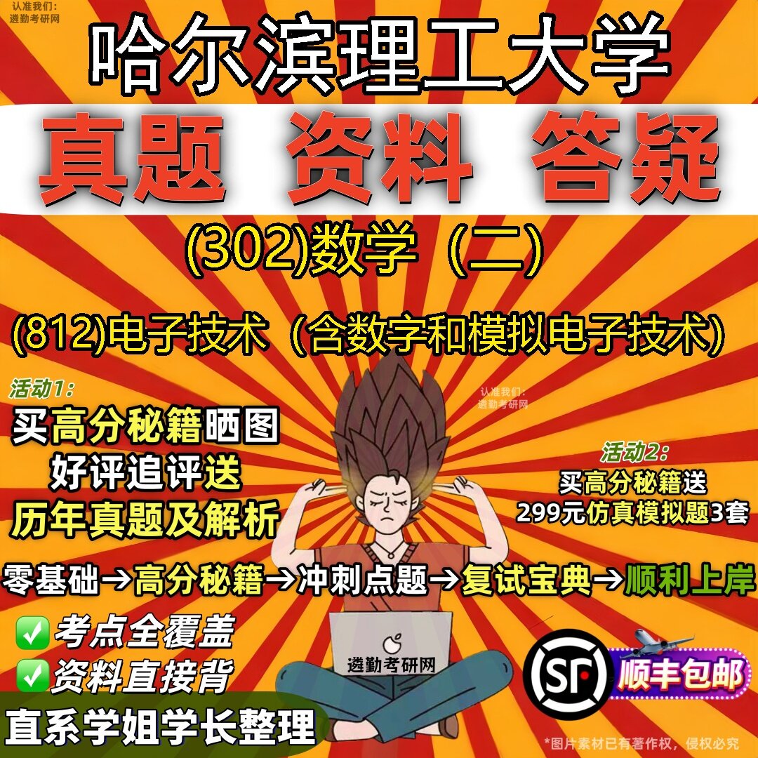 2027哈尔滨理工大学研究生考试 (302)数学（二） (812)电子技术（含数字和模拟电子技术）真题教材辅导知识点题库笔记考研考试资料