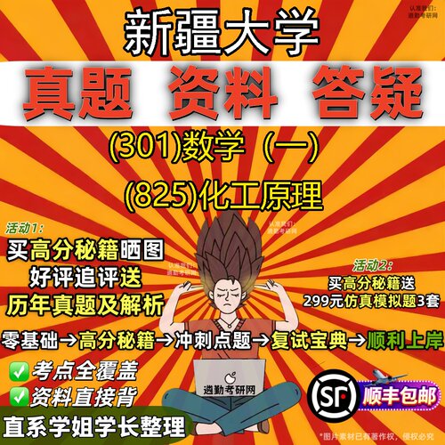 2027新疆大学研究生考试 (301)数学（一） (825)化工原理真题教材辅导知识点题库笔记考研考试资料