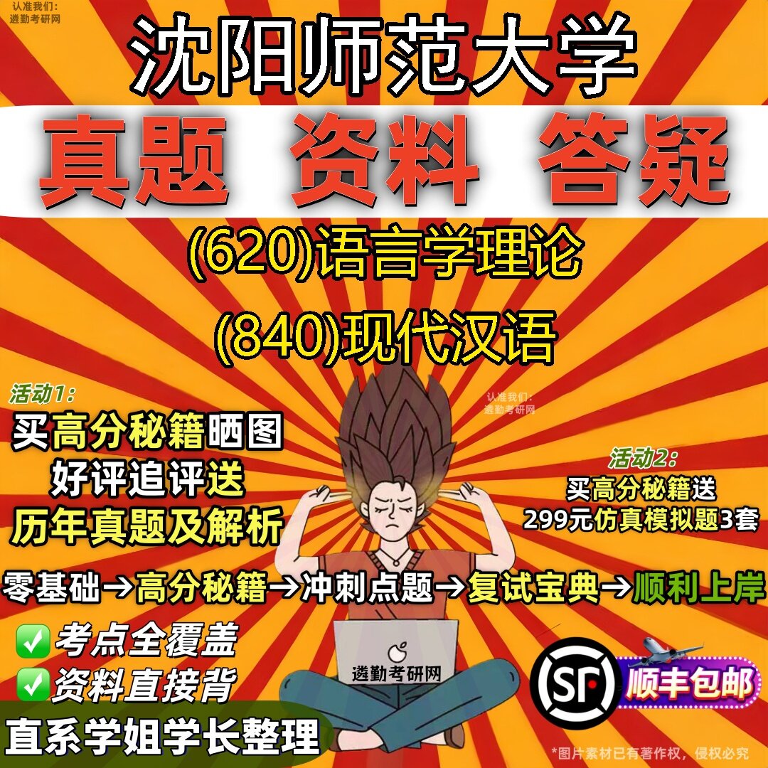 2027沈阳师范大学研究生考试 (620)语言学理论 (840)现代汉语真题教材辅导知识点题库笔记考研考试资料