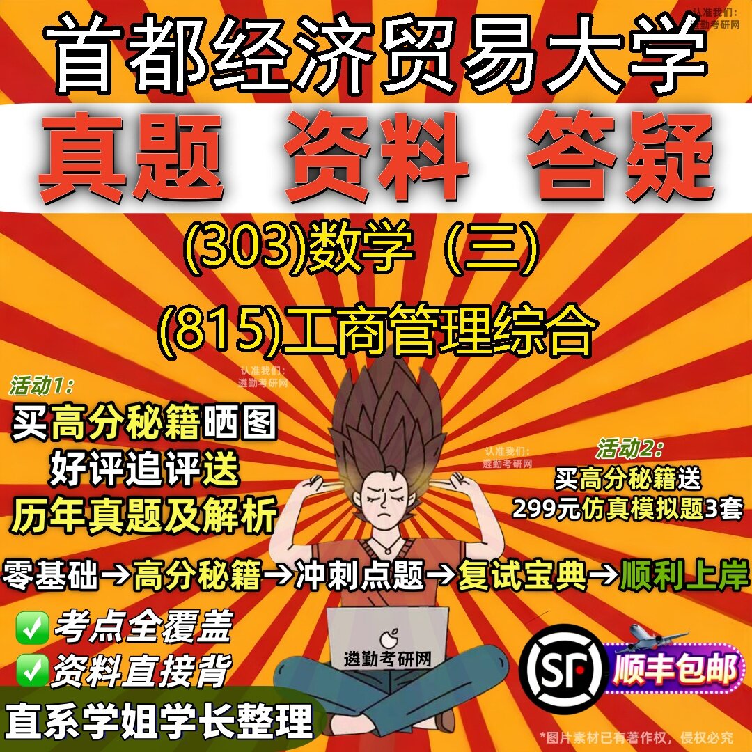 2027首都经济贸易大学研究生考试 (303)数学(三) (815)工商管理综合真题教材辅导知识点题库笔记考研考试资料