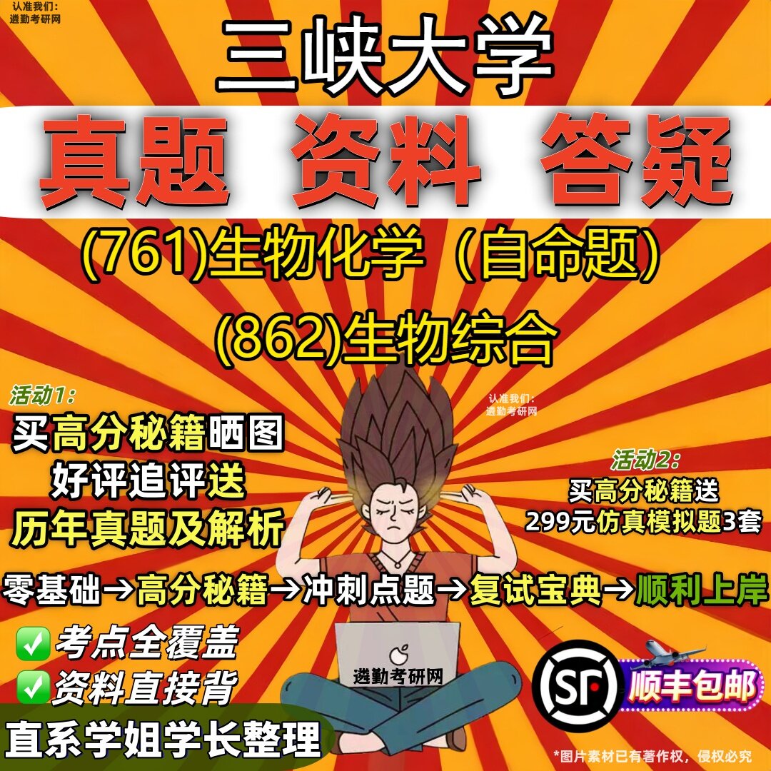 2027三峡大学研究生考试 (761)生物化学（自命题） (862)生物综合真题教材辅导知识点重点总结精编导师题库笔记考研考试资料