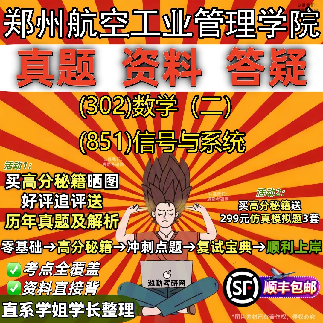 2027郑州航空工业管理学院研究生考试 (302)数学（二） (851)信号与系统真题教材辅导知识点题库笔记考研考试资料
