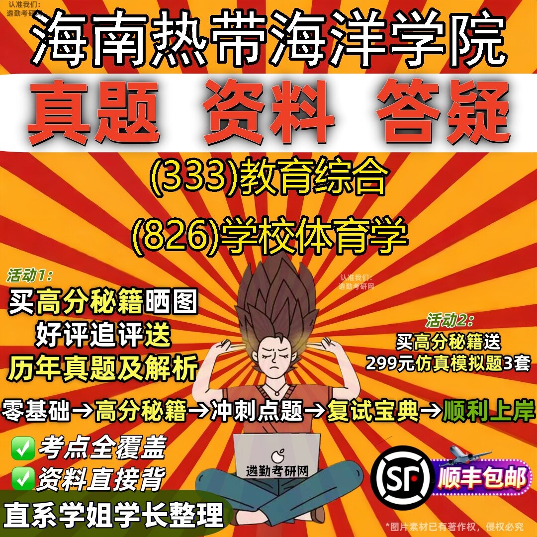 2027海南热带海洋学院研究生考试 (333)教育综合 (826)学校体育学真题教材辅导知识点题库笔记考研考试资料