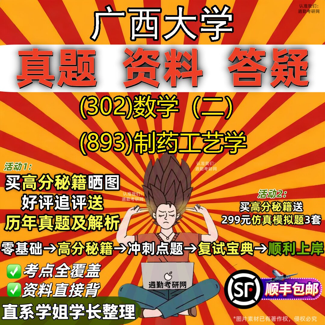 2027广西大学研究生考试 (302)数学(二) (893)制药工艺学真题教材辅导知识点题库笔记考研考试资料