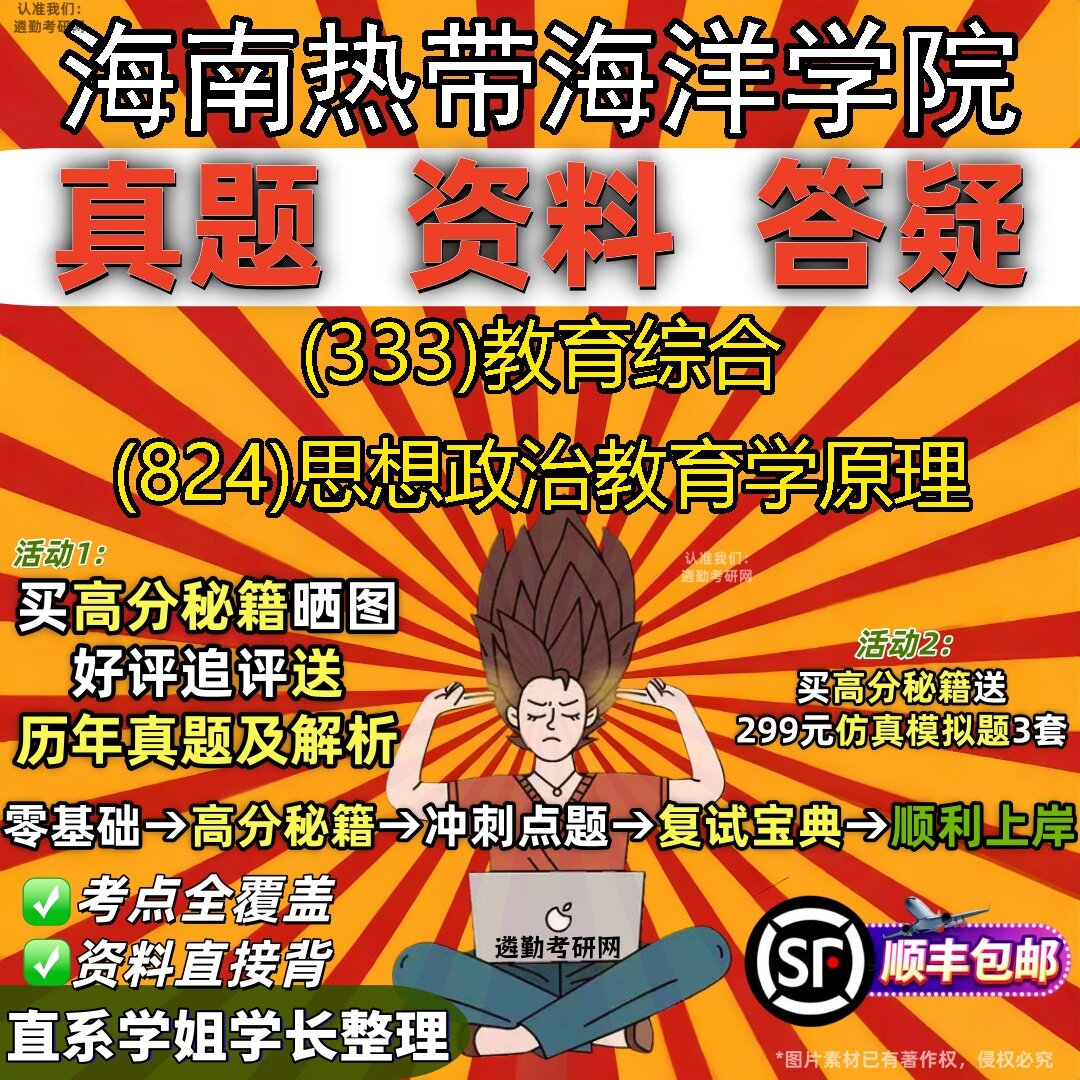 2027海南热带海洋学院研究生考试 (333)教育综合 (824)思想政治教育学原理真题教材辅导知识点题库笔记考研考试资料图片