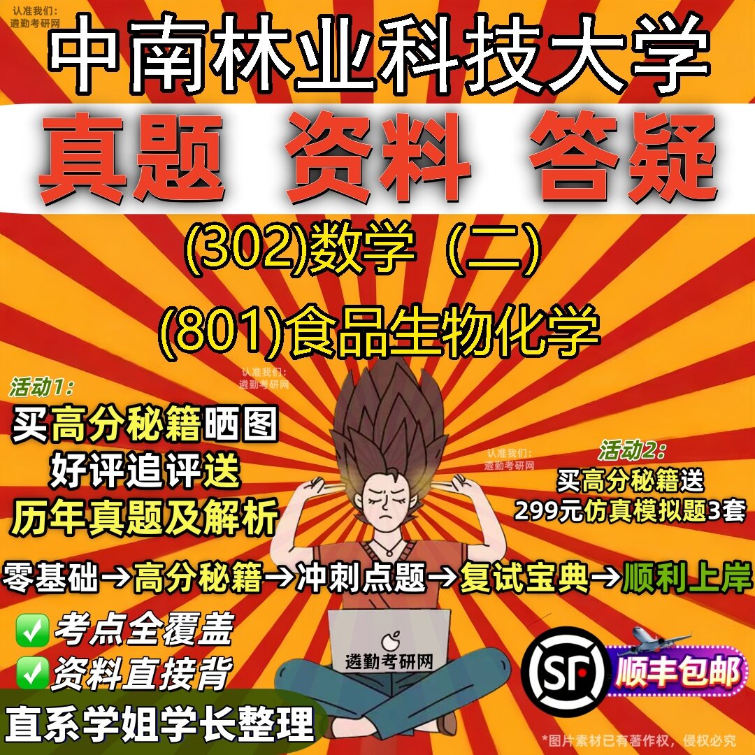 2027中南林业科技大学研究生考试 (302)数学（二） (801)食品生物化学真题教材辅导知识点题库笔记考研考试资料