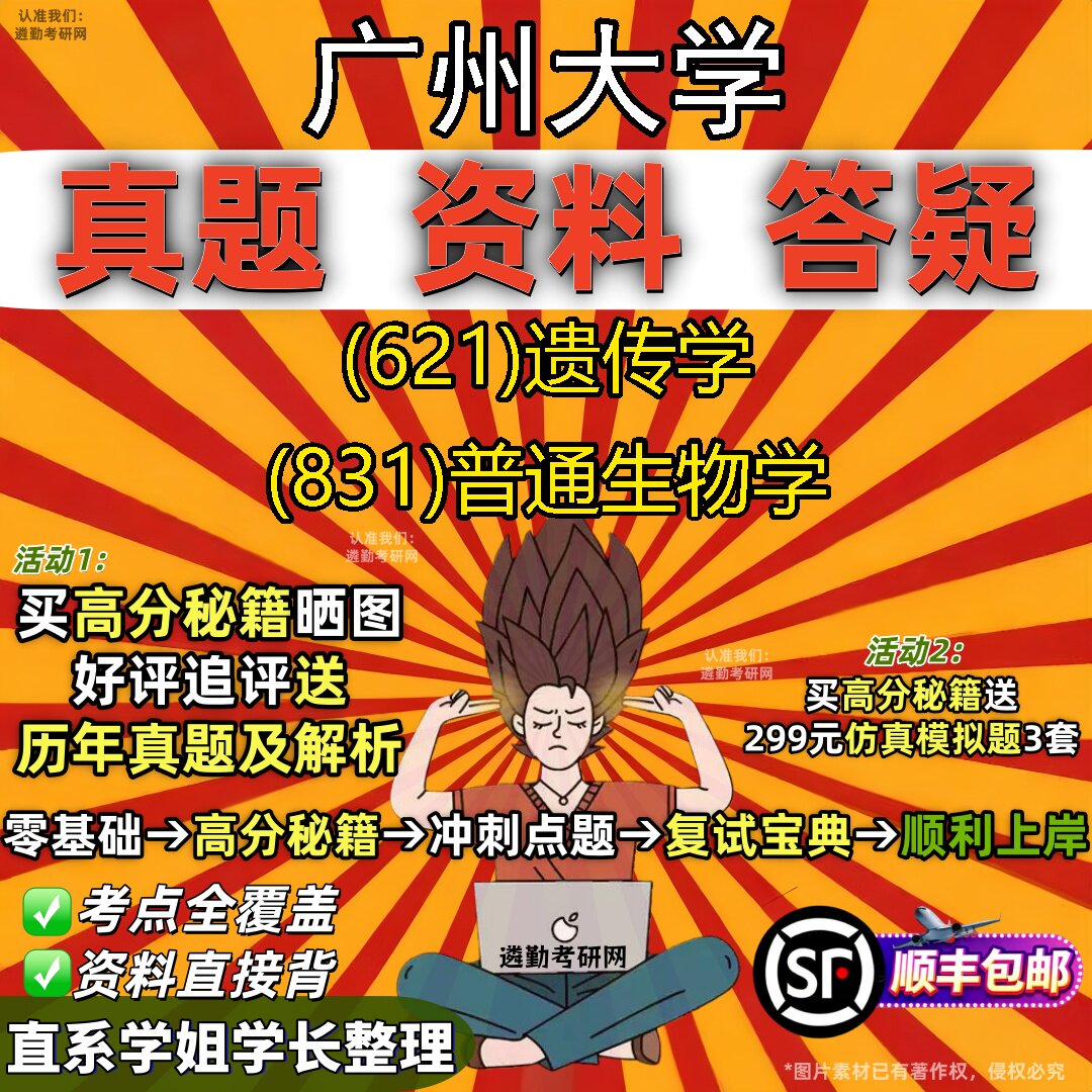 2027广州大学研究生考试 (621)遗传学 (831)普通生物学真题教材辅导知识点重点总结精编导师题库笔记考研考试资料
