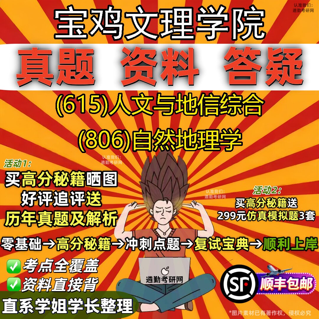 2027宝鸡文理学院研究生考试 (615)人文与地信综合 (806)自然地理学真题教材辅导知识点题库笔记考研考试资料