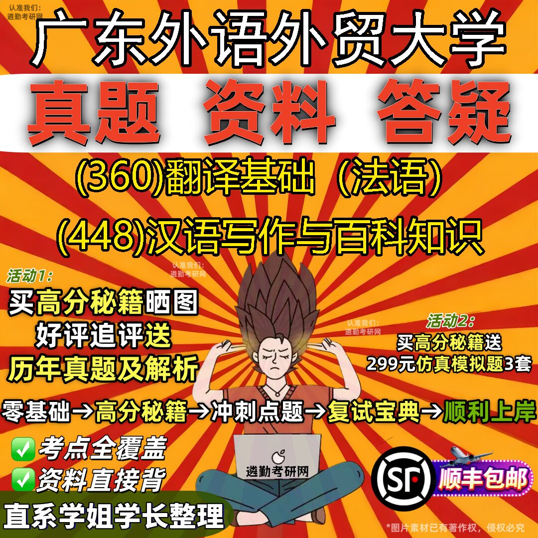 2027广东外语外贸大学研究生考试 (360)翻译基础（法语） (448)汉语写作与百科知识真题教材辅导知识点题库笔记考研考试资料