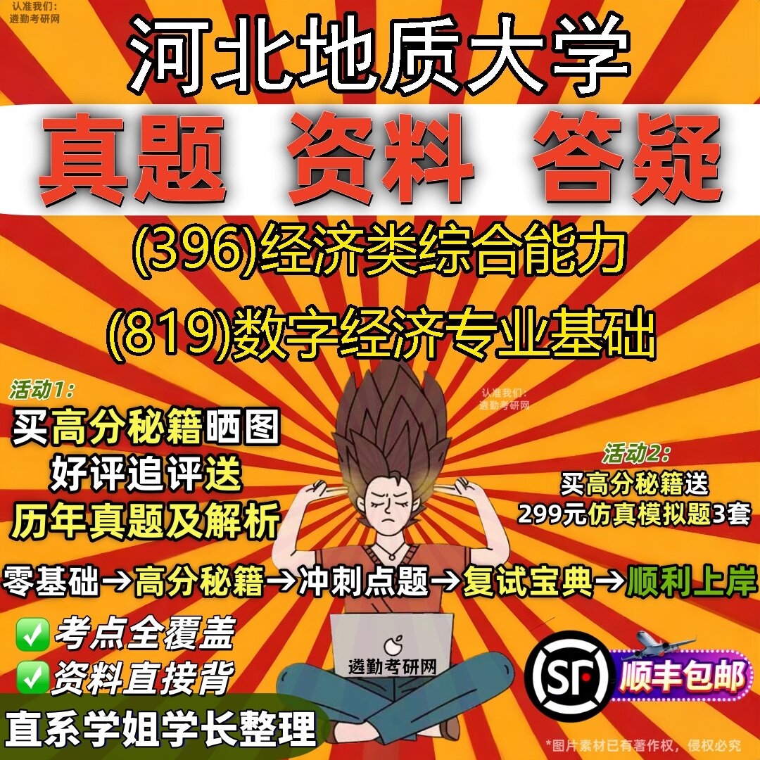 2027河北地质大学研究生考试 (396)经济类综合能力 (819)数字经济专业基础真题教材辅导知识点题库笔记考研考试资料