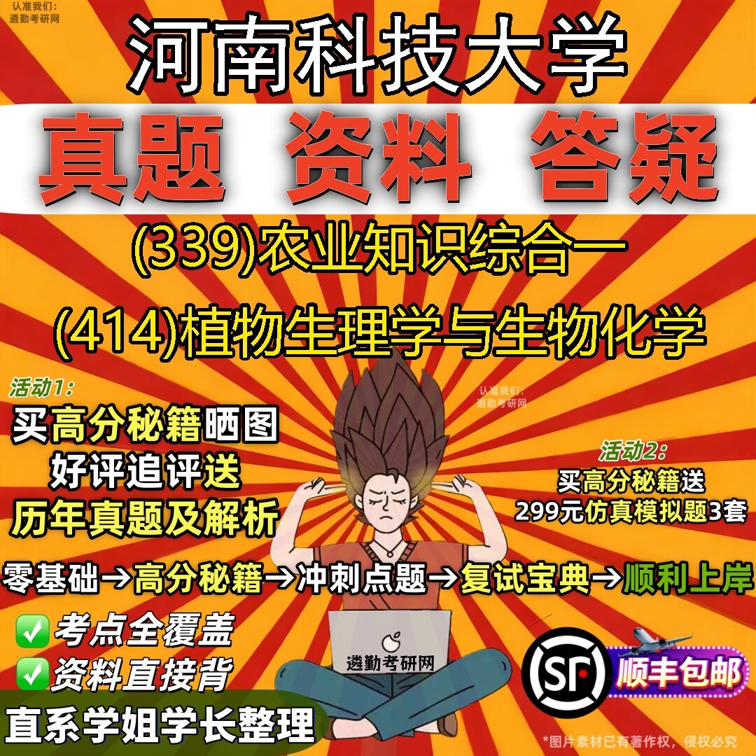 2027河南科技大学研究生考试 (339)农业知识综合一 (414)植物生理学与生物化学真题教材辅导知识点题库笔记考研考试资料