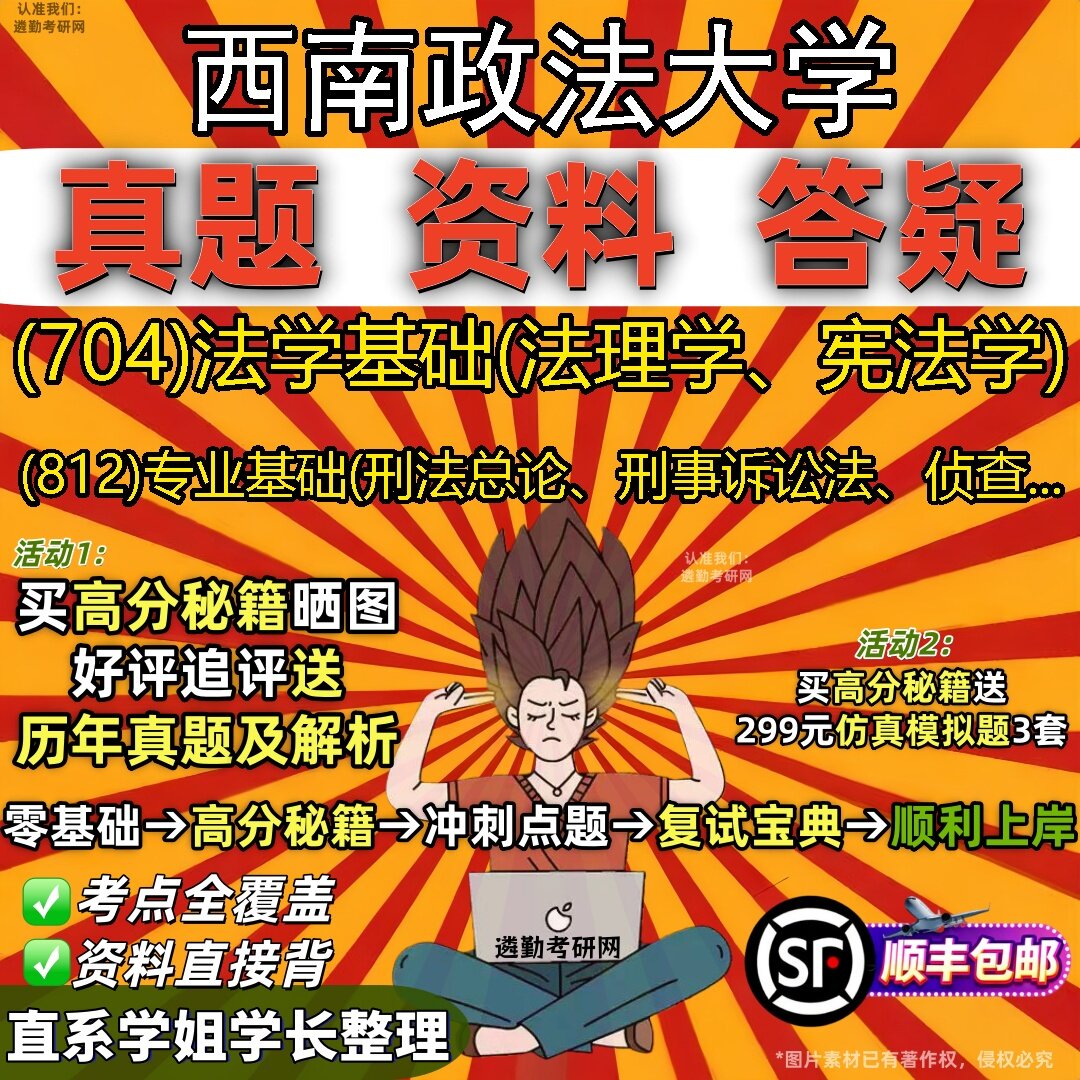 2027西南政法大学研究生考试 (704)法学基础(法理学、宪法学) (812)专业基础(刑法总论、刑事诉讼法、侦查...真题考研考试资料