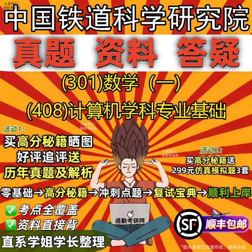 2027中国铁道科学研究院研究生考试 (301)数学（一） (408)计算机学科专业基础真题教材辅导知识点题库笔记考研考试资料