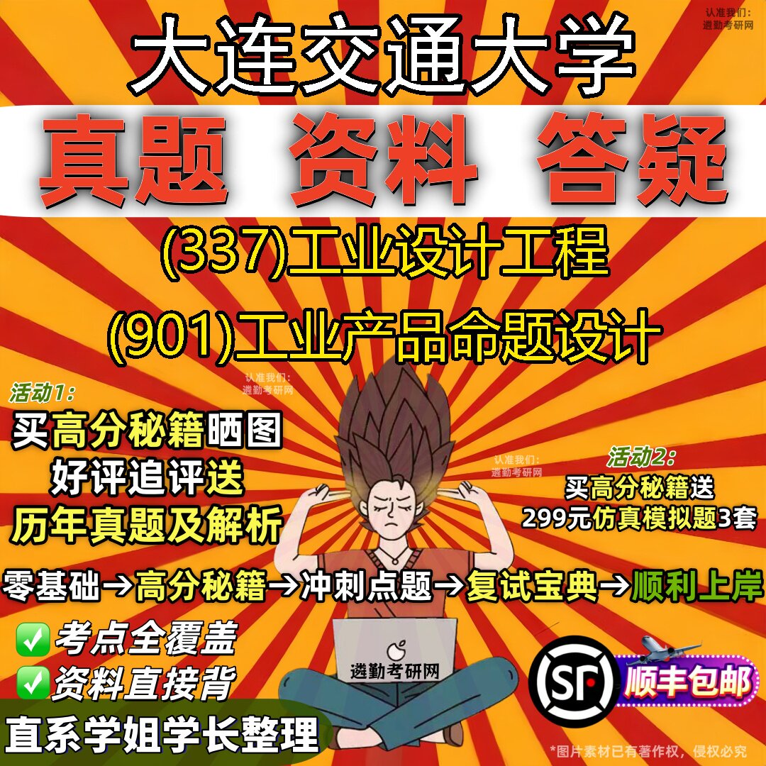 2027大连交通大学研究生考试 (337)工业设计工程 (901)工业产品命题设计真题教材辅导知识点重点总结精编导师题库笔记考研考试资料