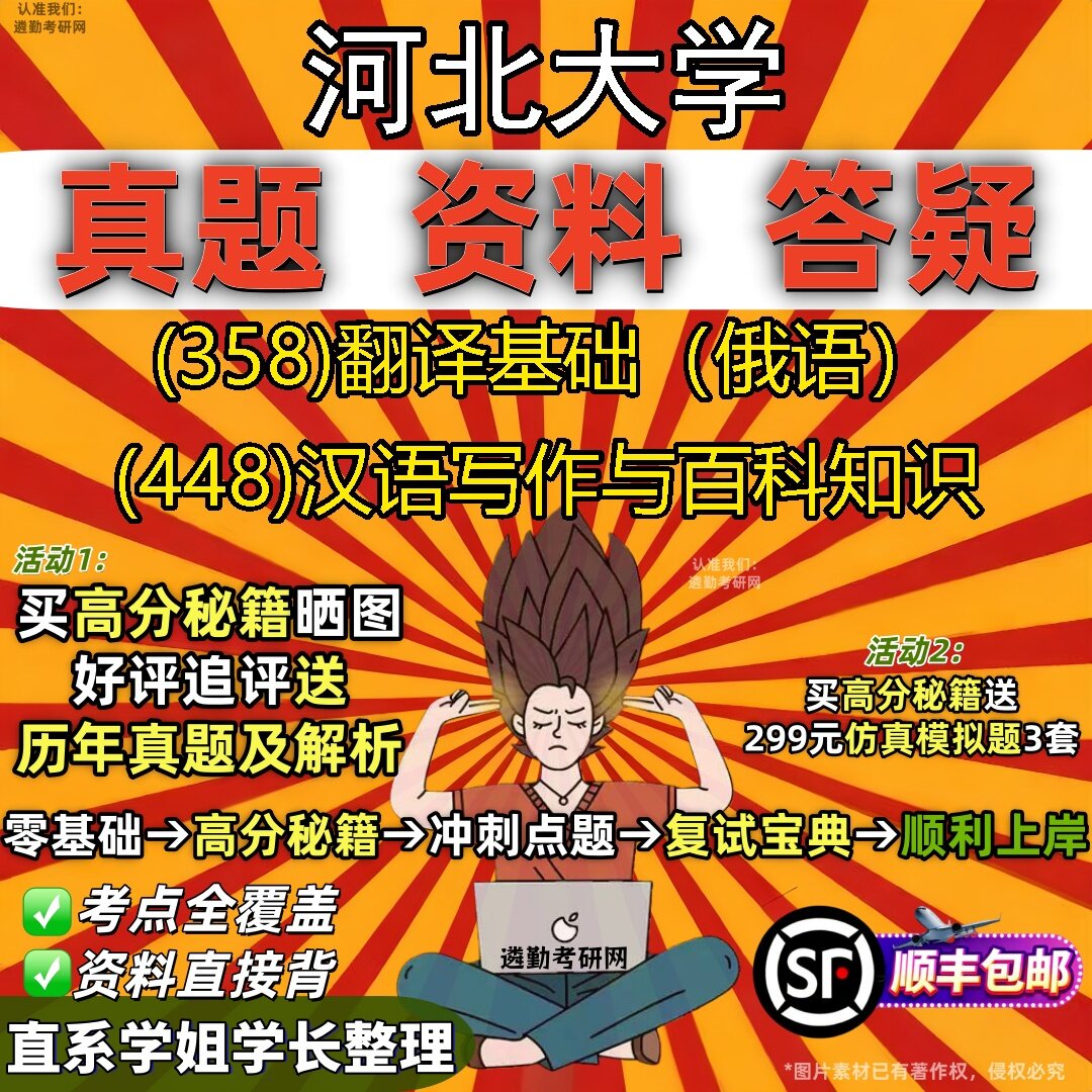 2027河北大学研究生考试 (358)翻译基础（俄语） (448)汉语写作与百科知识真题教材辅导知识点题库笔记考研考试资料