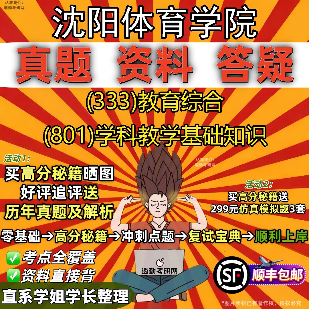 2027沈阳体育学院研究生考试 (333)教育综合 (801)学科教学基础知识真题教材辅导知识点题库笔记考研考试资料